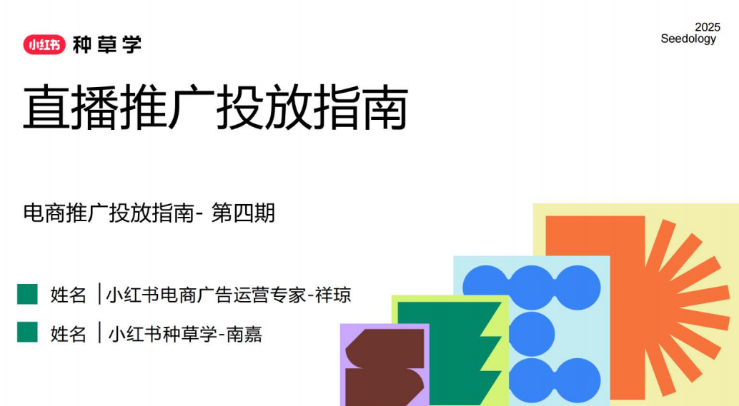 小红书种草学2025小红书直播推广投放指南