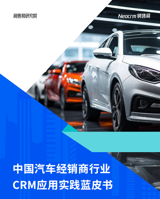 销售易2024汽车经销商行业CRM应用实践蓝皮书