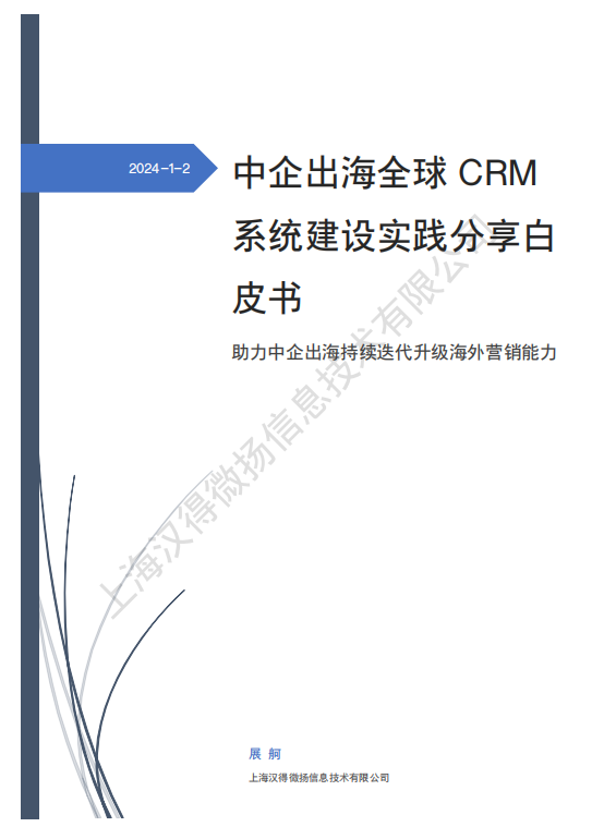 汉得微扬2024中企出海全球CRM系统建设实践分享白皮书