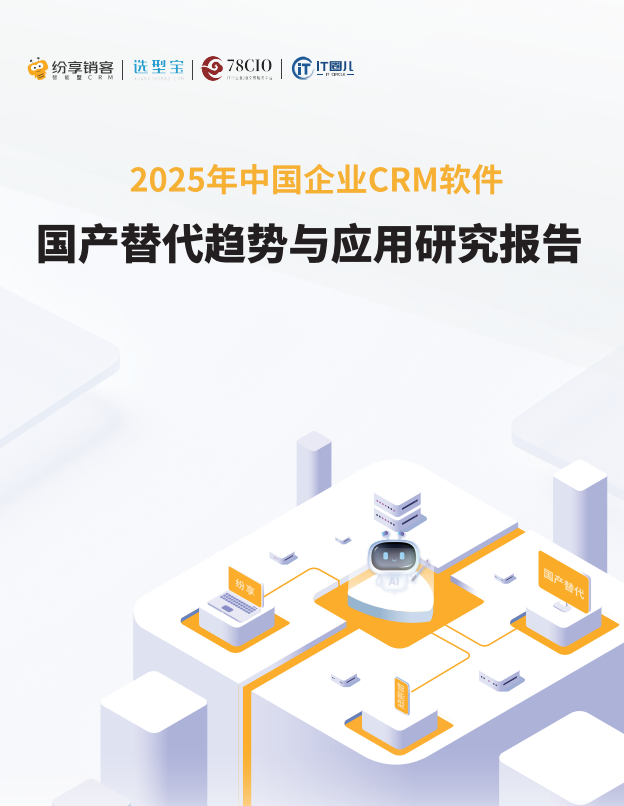 纷享销客2025年CRM国产替代趋势与应用研究报告