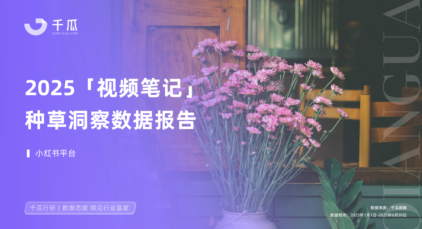 千瓜数据2025年视频笔记种草洞察数据报告小红书平台